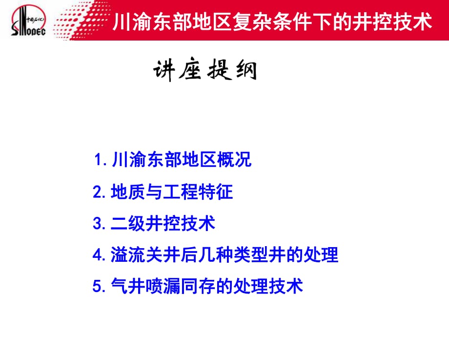 川渝東部地區(qū)復(fù)雜條件下的井控關(guān)技術(shù)_第1頁(yè)