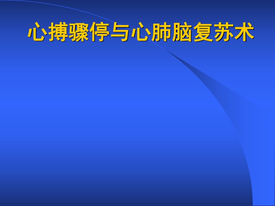 心搏驟停與心肺腦復(fù)蘇術(shù)_第1頁(yè)