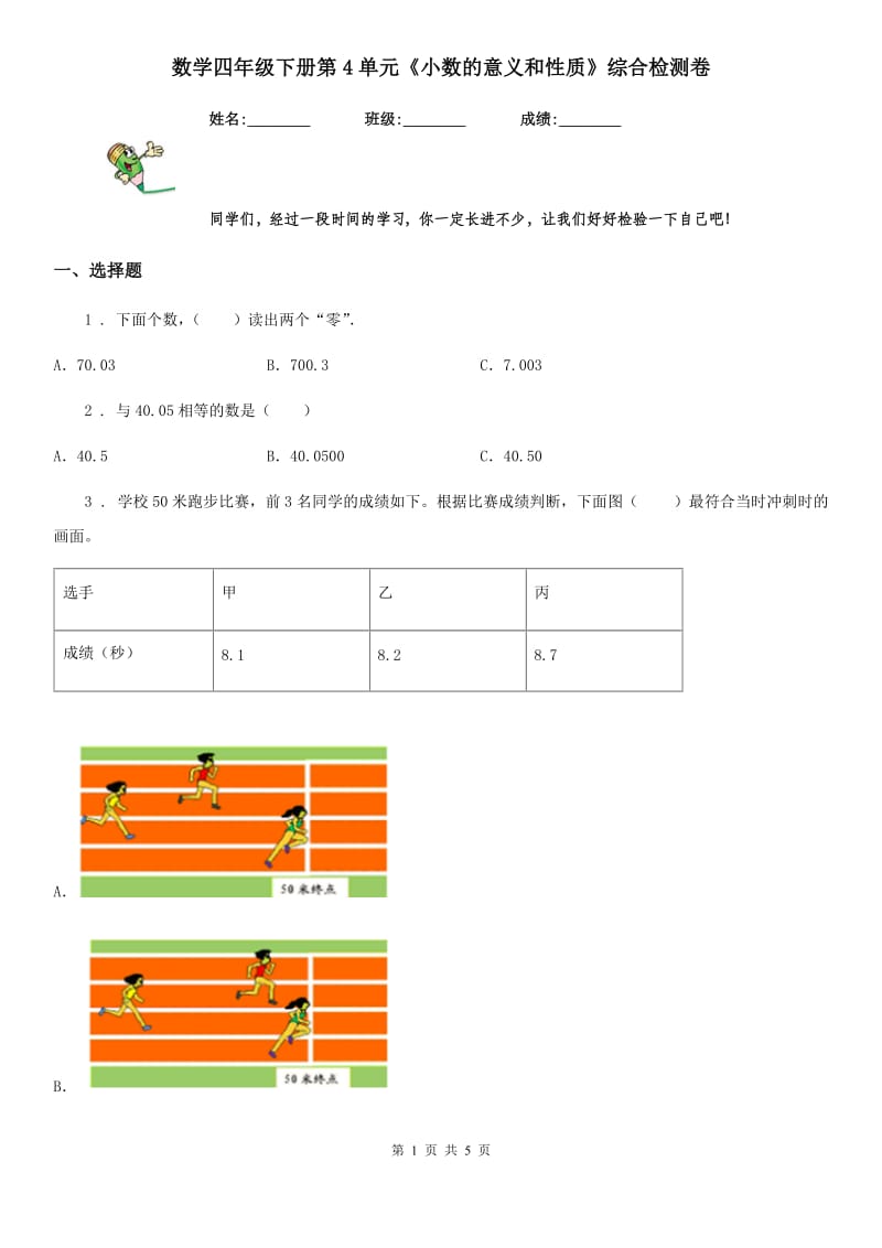 数学四年级下册第4单元《小数的意义和性质》综合检测卷_第1页