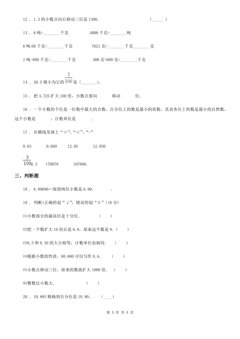 数学四年级下册第4单元《小数的意义和性质》综合检测卷_第3页