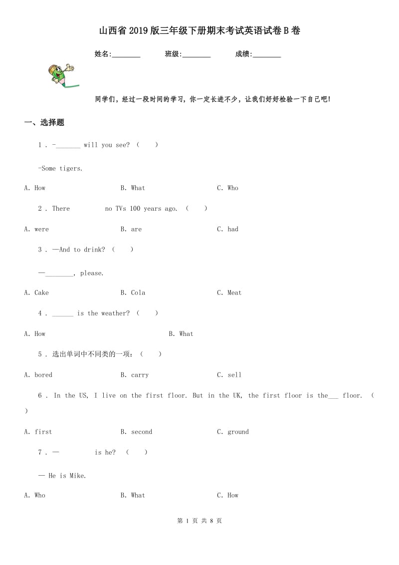 山西省2019版三年级下册期末考试英语试卷B卷_第1页