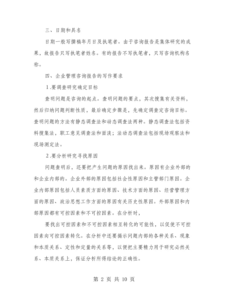 企业管理咨询报告的结构和写法_第2页