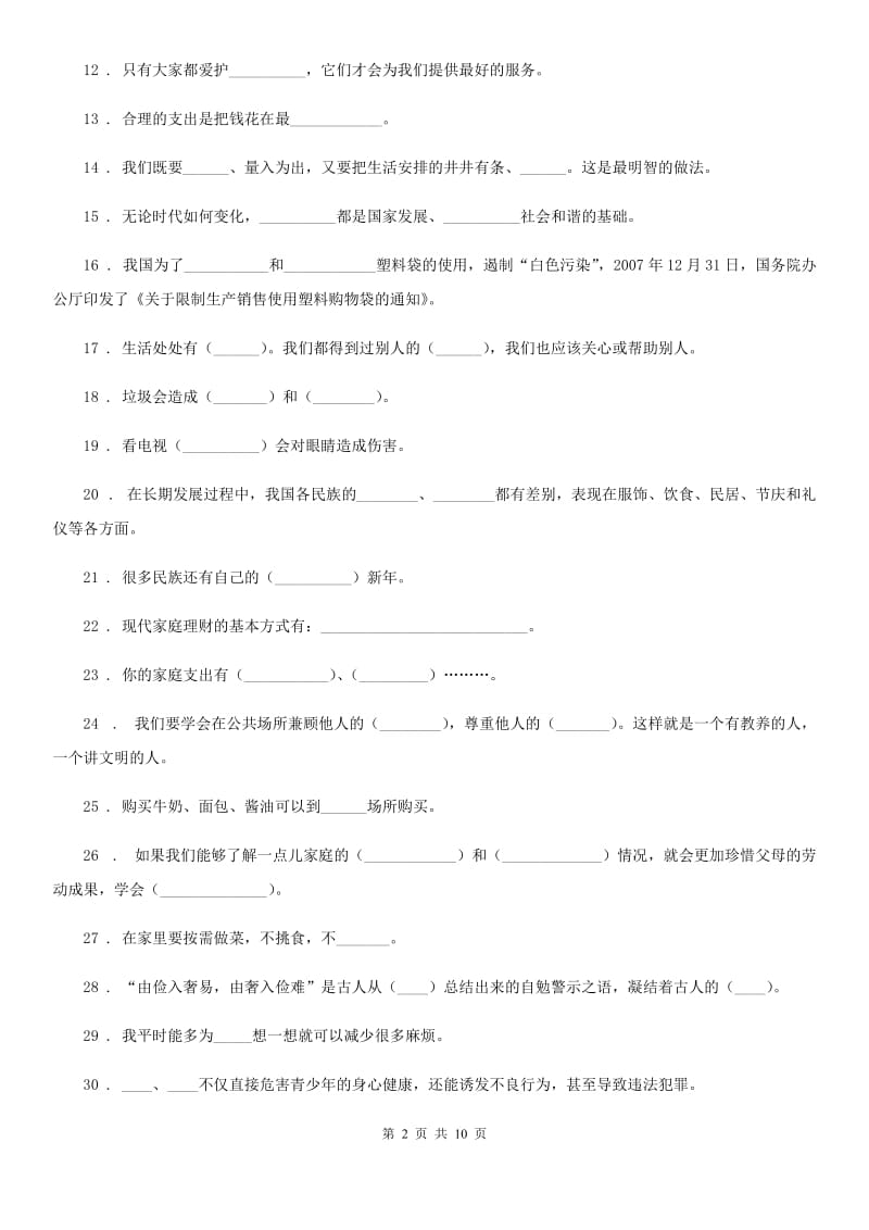 道德与法制2019-2020年度四年级上册期末复习品德试题C卷_第2页