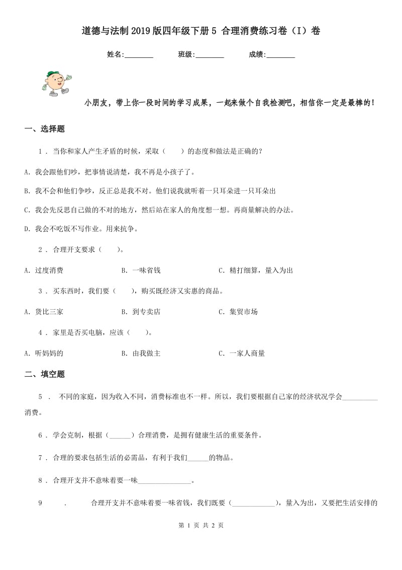 道德与法制2019版四年级下册5 合理消费练习卷（I）卷（测试）_第1页