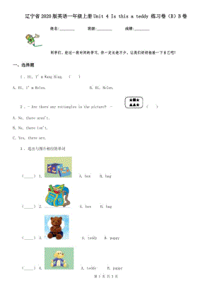 遼寧省2020版英語一年級上冊Unit 4 Is this a teddy 練習(xí)卷（B）B卷