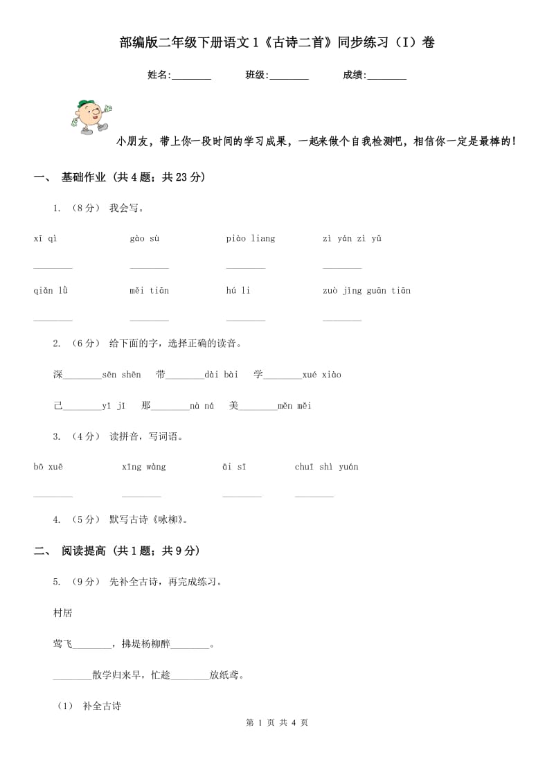 部编版二年级下册语文1《古诗二首》同步练习（I）卷_第1页