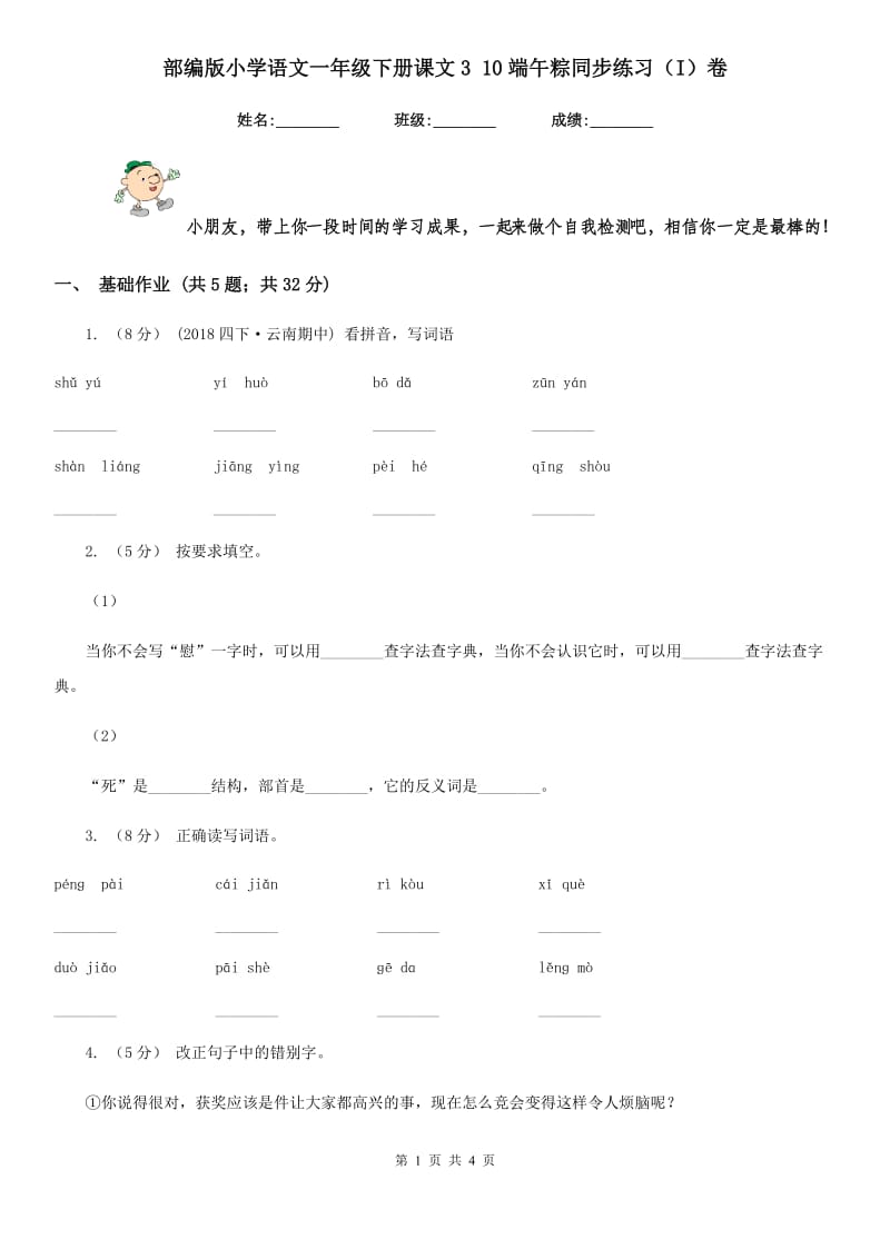 部编版小学语文一年级下册课文3 10端午粽同步练习（I）卷_第1页