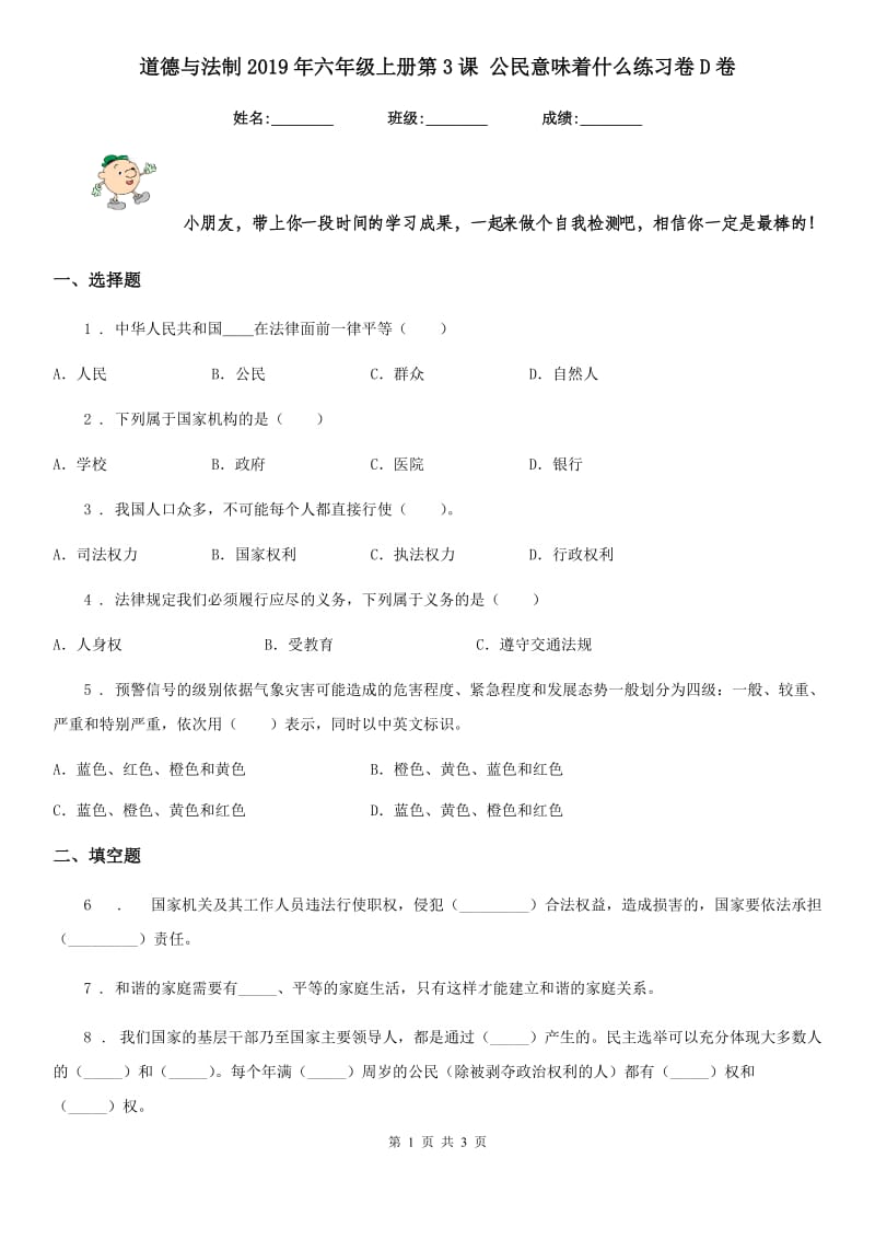 道德与法制2019年六年级上册第3课 公民意味着什么练习卷D卷_第1页