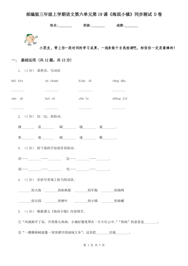 部编版三年级上学期语文第六单元第19课《海滨小镇》同步测试 D卷_第1页