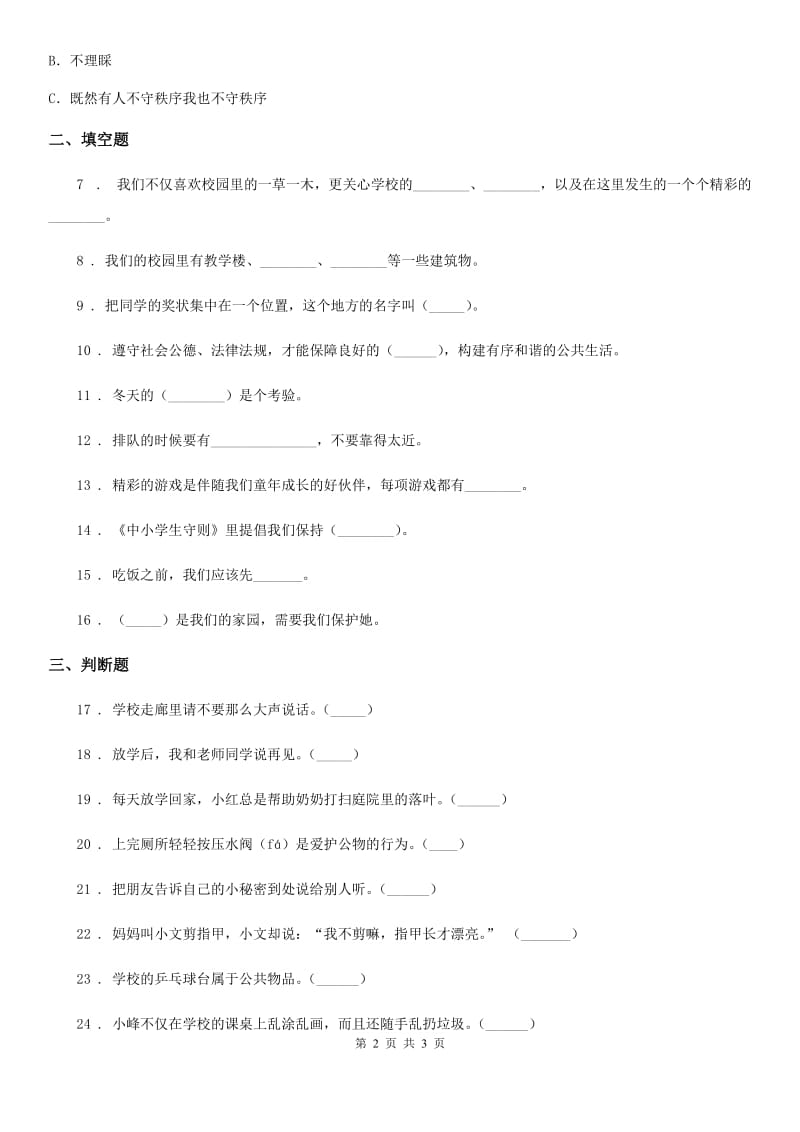 道德与法制2020年二年级上册第三单元我们在公共场所单元测试卷（I）卷_第2页