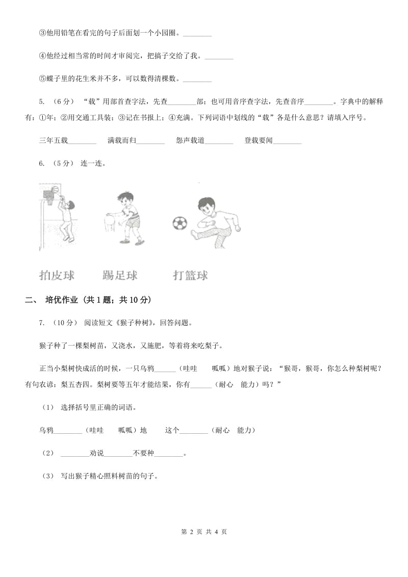 部编版小学语文一年级下册识字（二）7操场上同步练习A卷_第2页