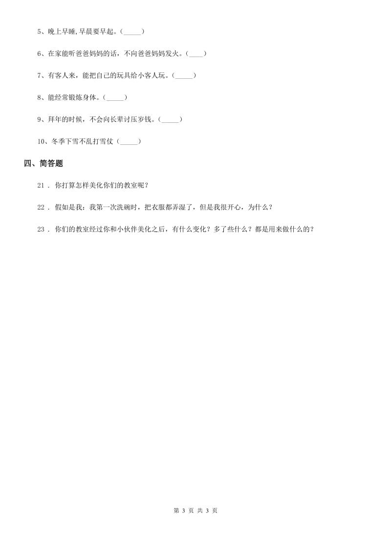 合肥市2020版一年级下册第一单元《我的好习惯》单元测试卷B卷_第3页