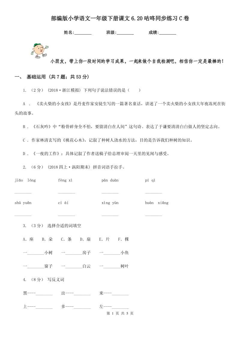 部编版小学语文一年级下册课文6.20咕咚同步练习C卷_第1页