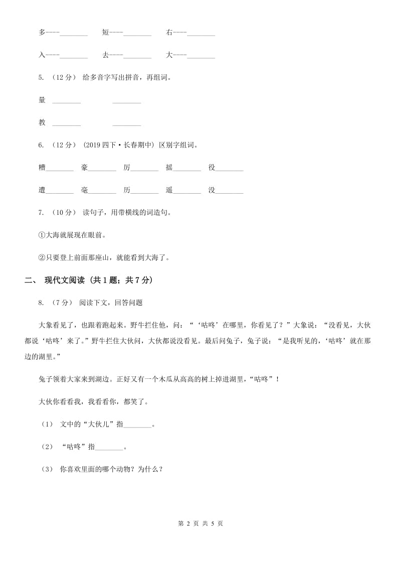 部编版小学语文一年级下册课文6.20咕咚同步练习C卷_第2页