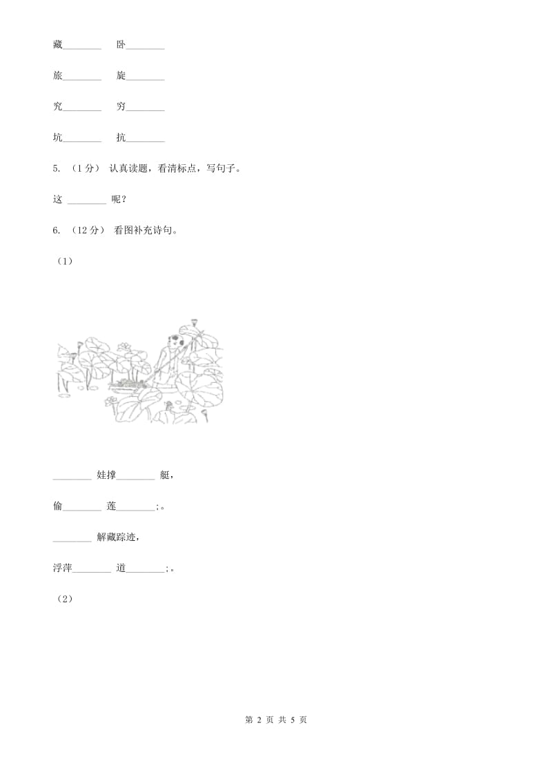 部编版小学语文一年级下册识字二 8 人之初同步练习A卷_第2页