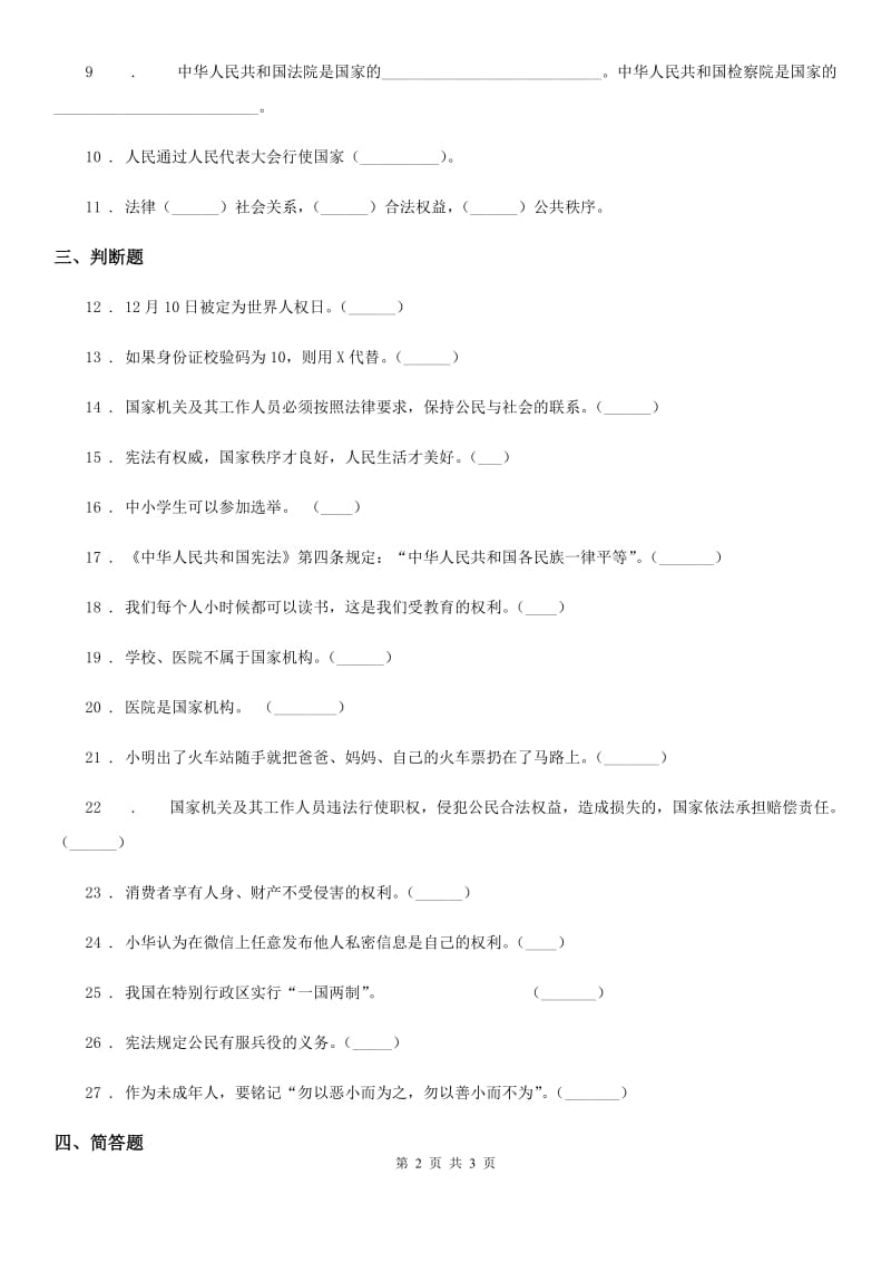 道德与法制2019版六年级上册第三单元 我们的国家机构单元测试卷六D卷_第2页