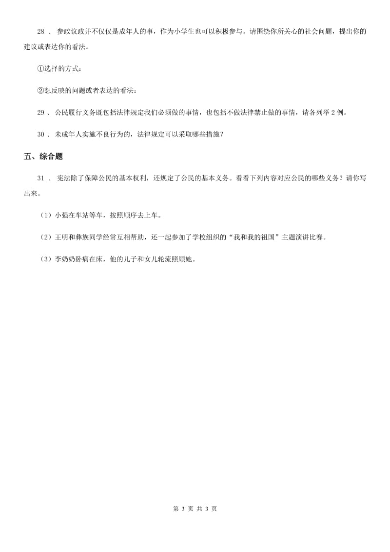 道德与法制2019版六年级上册第三单元 我们的国家机构单元测试卷六D卷_第3页