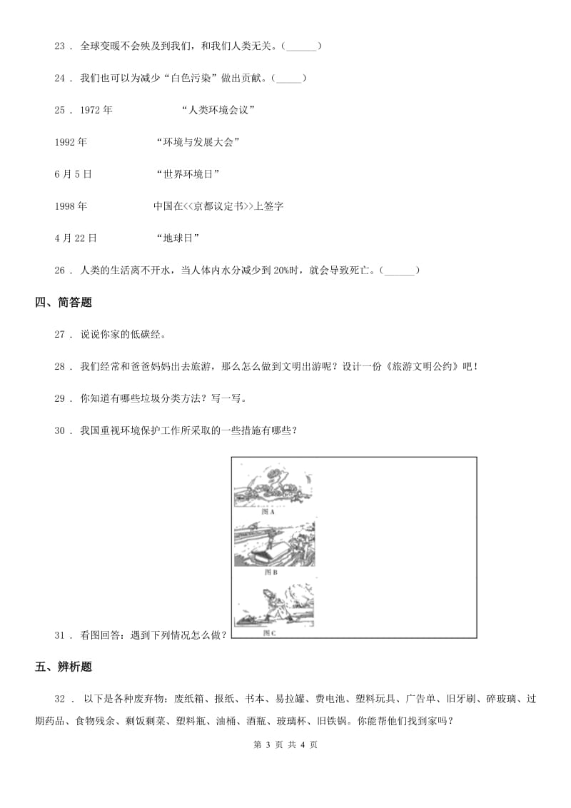 道德与法制2020版四年级上册第四单元《让生活多一些绿色》测试题（I）卷_第3页