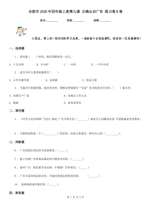 合肥市2020年四年級上冊第九課 正確認識廣告 練習卷B卷