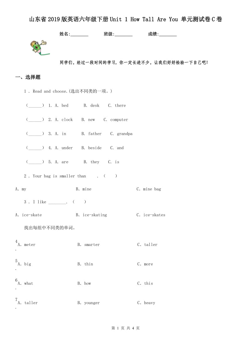 山东省2019版英语六年级下册Unit 1 How Tall Are You 单元测试卷C卷_第1页