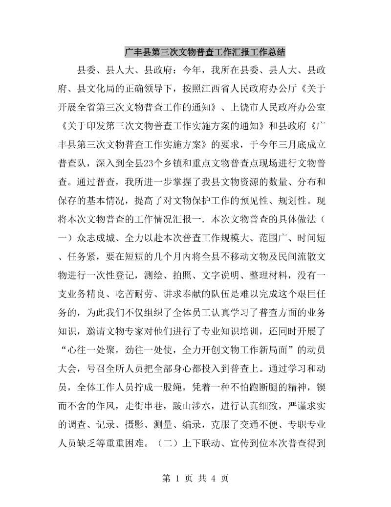 广丰县第三次文物普查工作汇报工作总结_第1页