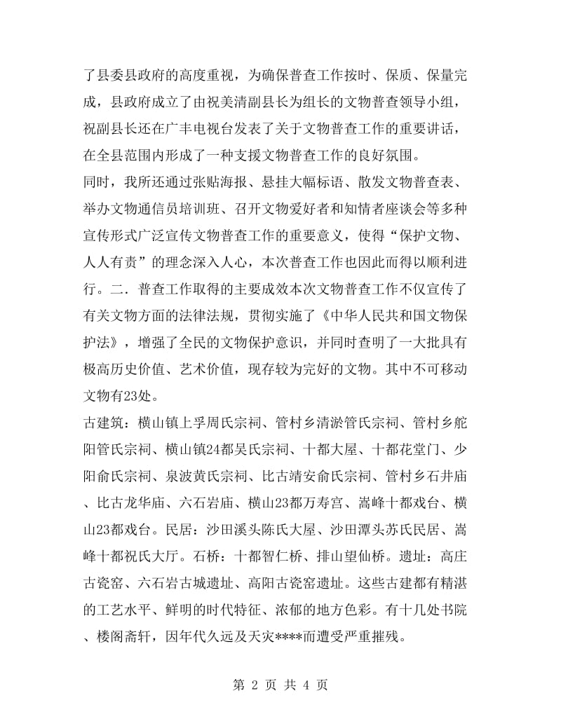 广丰县第三次文物普查工作汇报工作总结_第2页