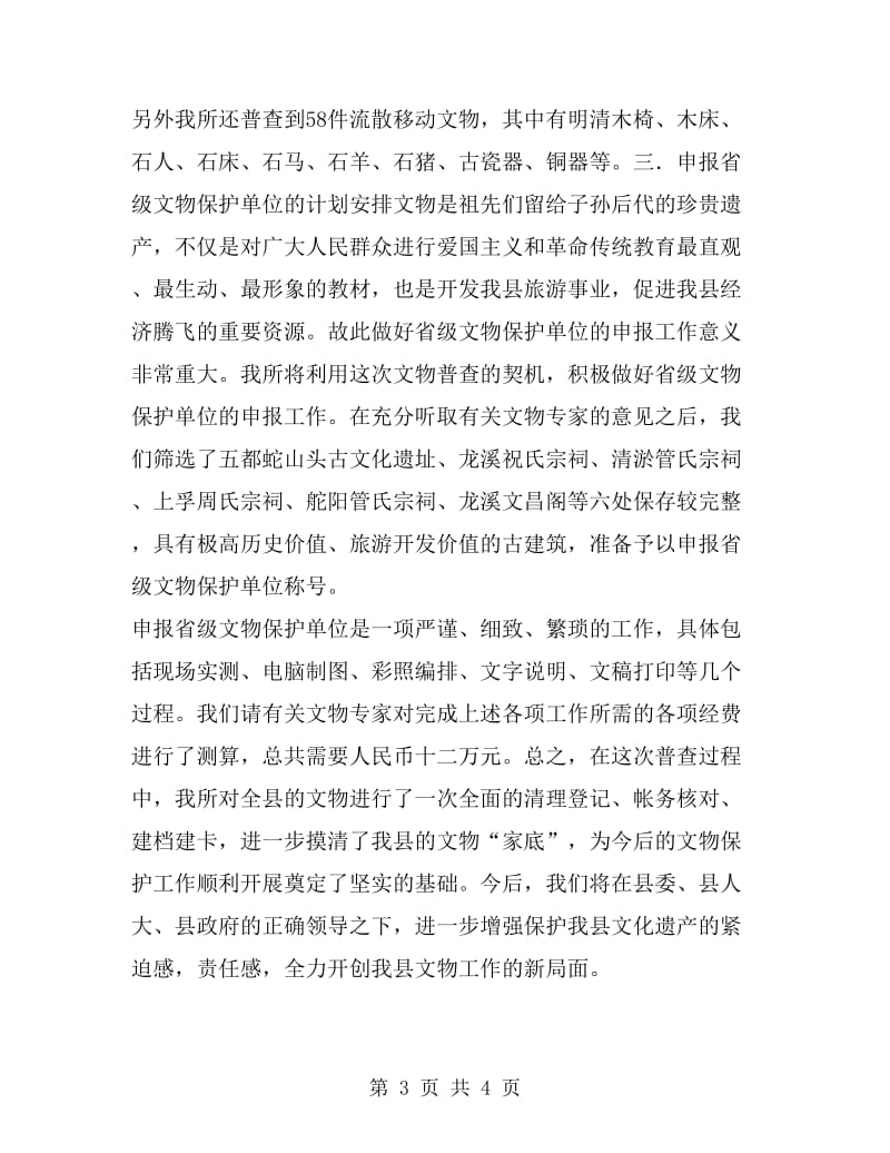 广丰县第三次文物普查工作汇报工作总结_第3页