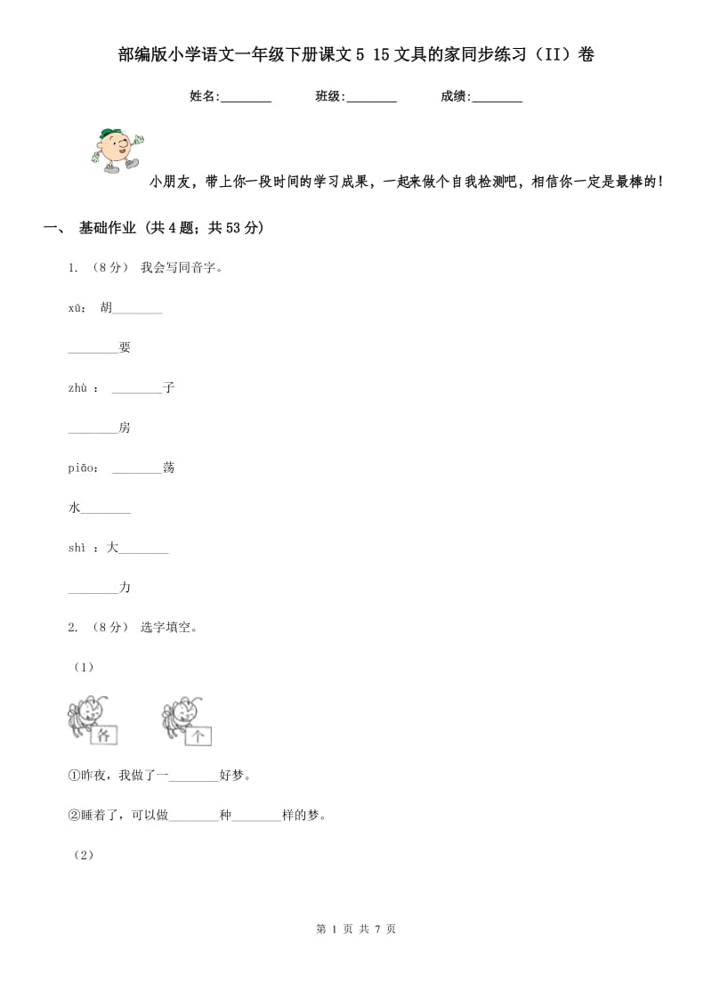 部编版小学语文一年级下册课文5 15文具的家同步练习（II）卷_第1页