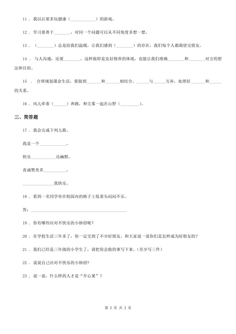 道德与法制2020年二年级下册第一单元让我试试看单元测试卷B卷_第2页