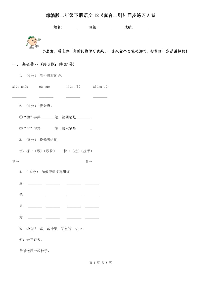 部编版二年级下册语文12《寓言二则》同步练习A卷_第1页