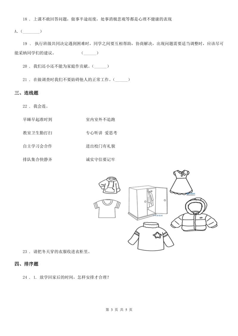 2019-2020学年一年级上册期末模拟测试道德与法治试题（II）卷_第3页