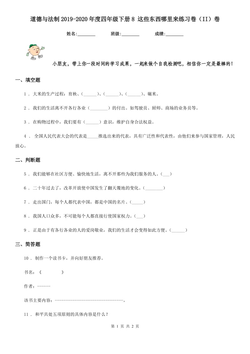 道德与法制2019-2020年度四年级下册8 这些东西哪里来练习卷（II）卷（练习）_第1页