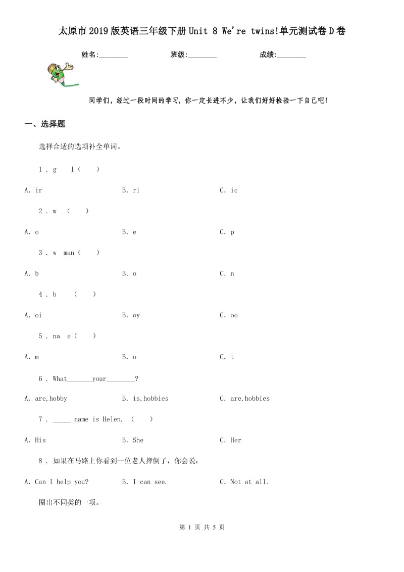 太原市2019版英语三年级下册Unit 8 We're twins!单元测试卷D卷_第1页