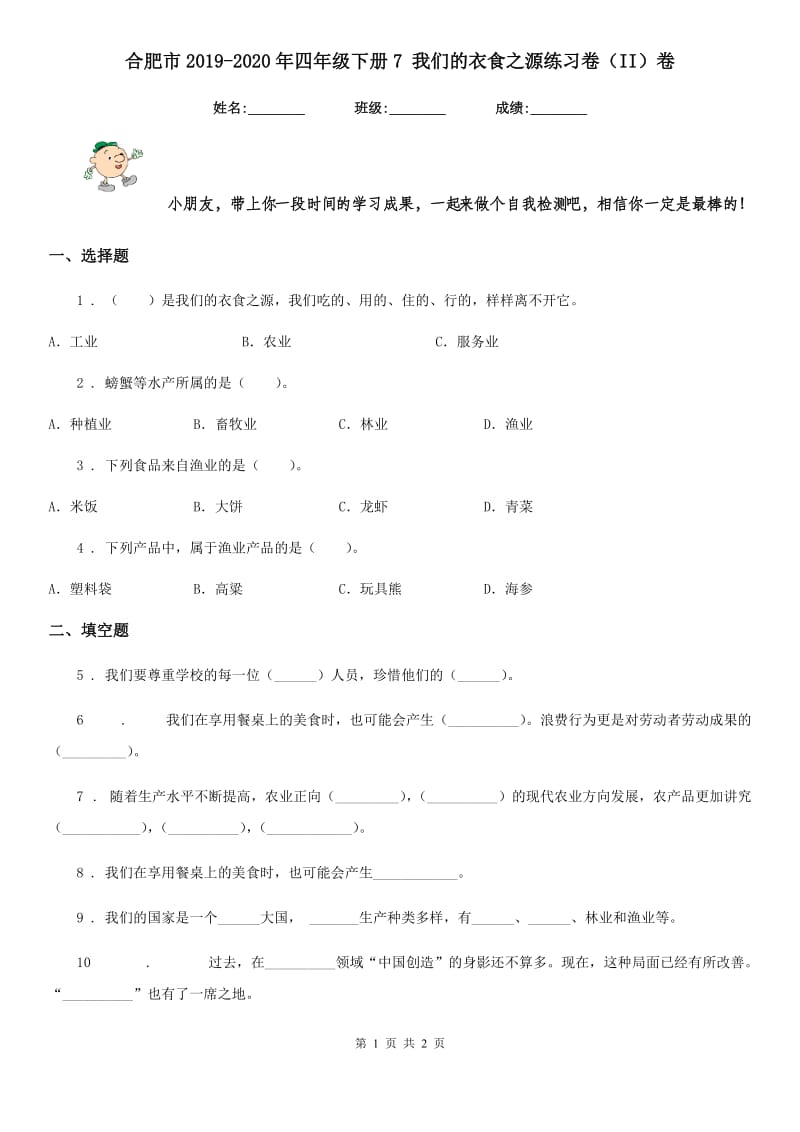 合肥市2019-2020年四年级下册7 我们的衣食之源练习卷（II）卷（模拟）_第1页