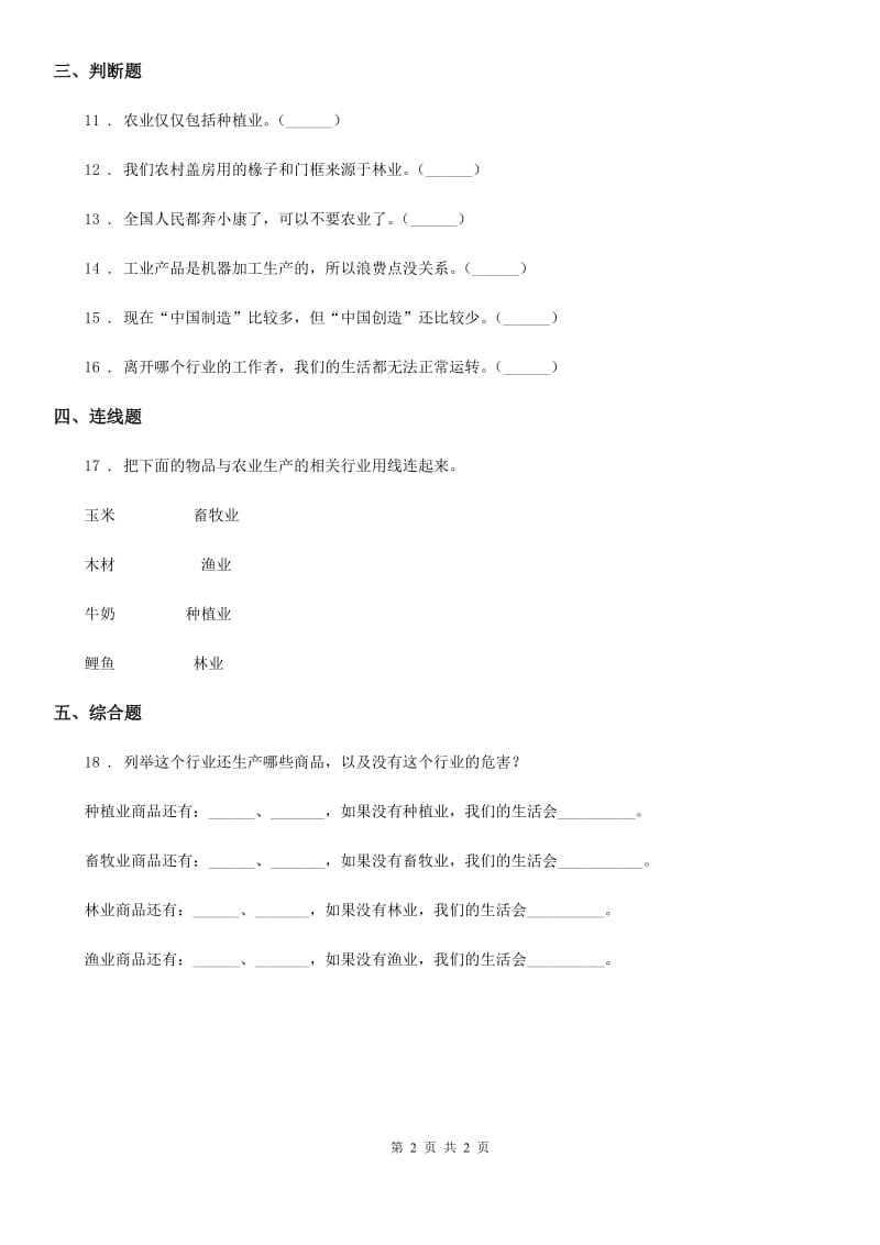 合肥市2019-2020年四年级下册7 我们的衣食之源练习卷（II）卷（模拟）_第2页