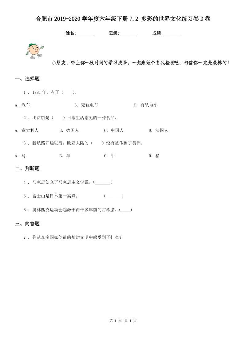 合肥市2019-2020学年度六年级下册7.2 多彩的世界文化练习卷D卷_第1页