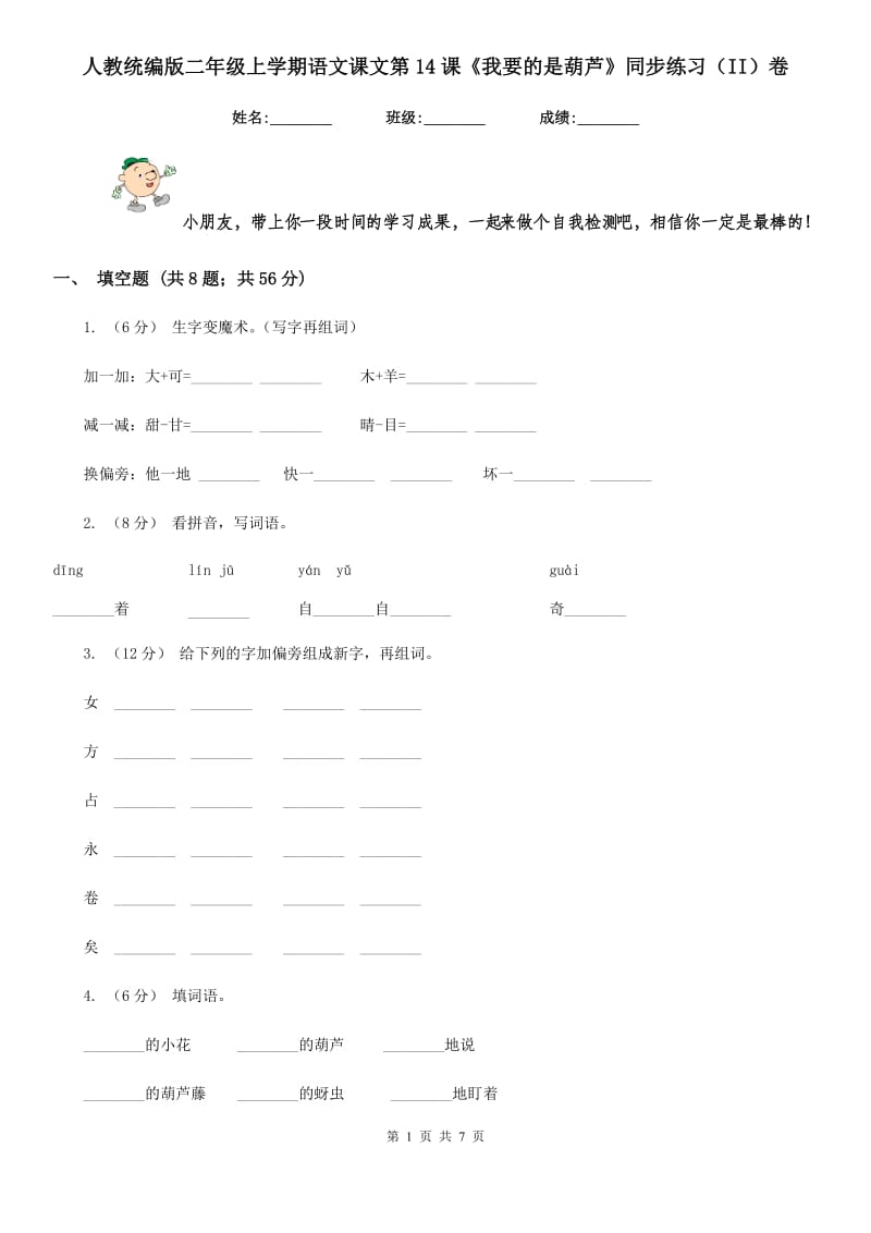 人教统编版二年级上学期语文课文第14课《我要的是葫芦》同步练习（II）卷_第1页