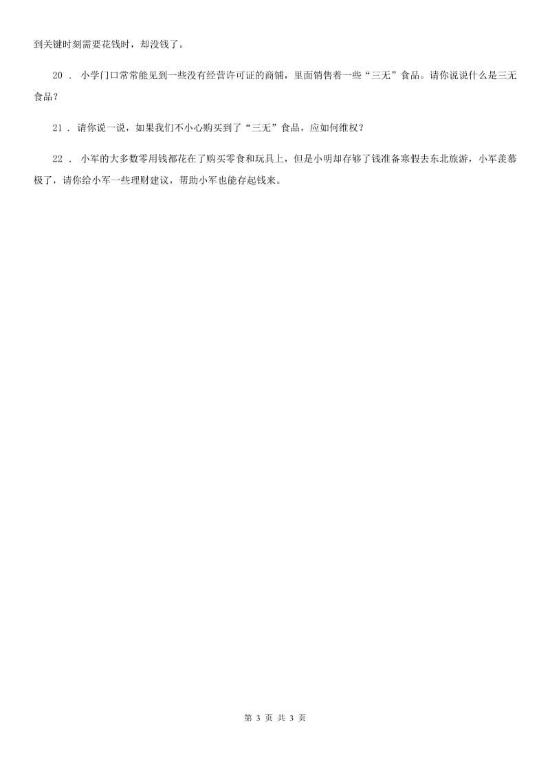 合肥市2019-2020年四年级下册6 有多少浪费本可避免练习卷（I）卷_第3页