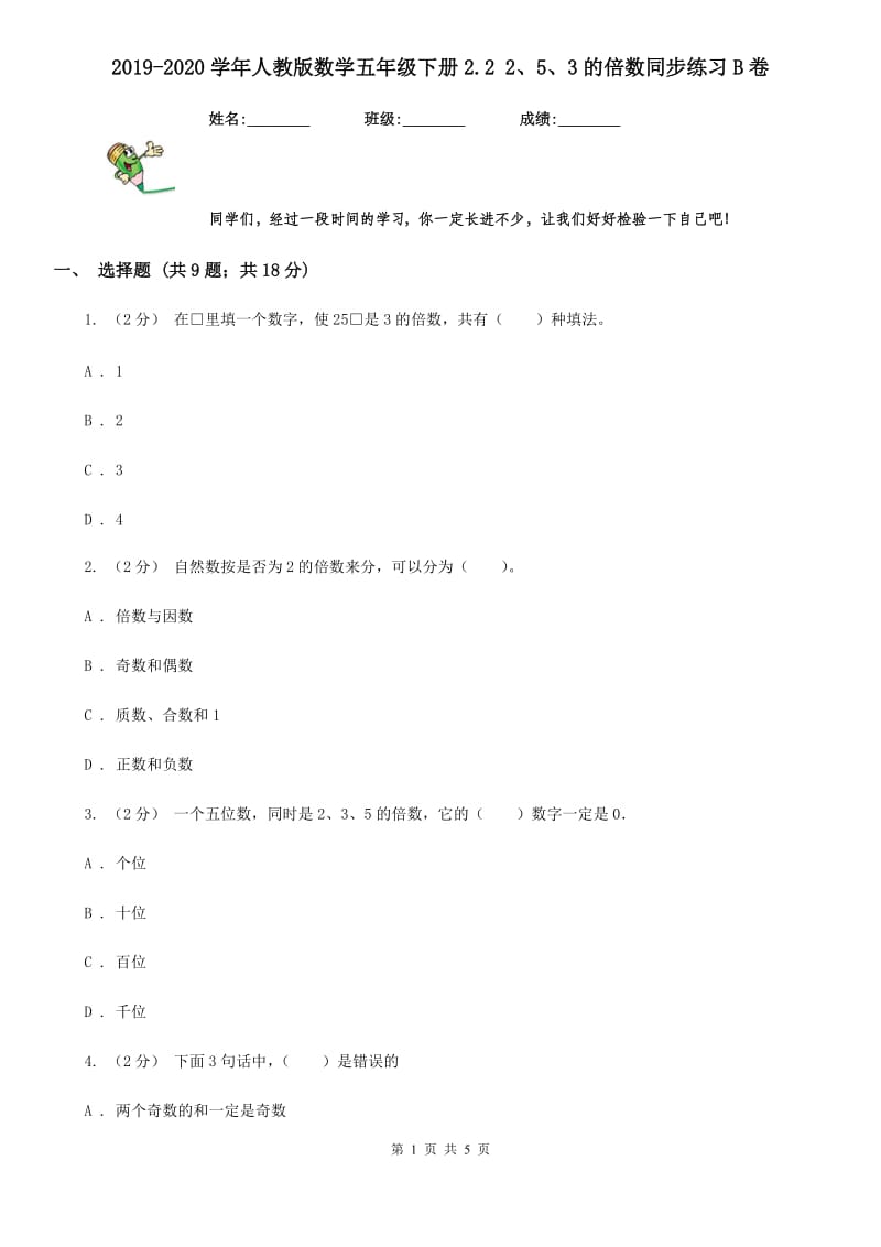 2019-2020学年人教版数学五年级下册2.2 2、5、3的倍数同步练习B卷_第1页