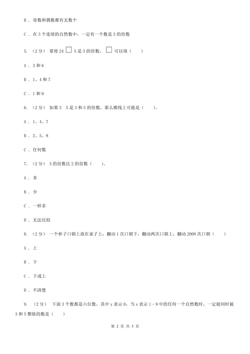 2019-2020学年人教版数学五年级下册2.2 2、5、3的倍数同步练习B卷_第2页