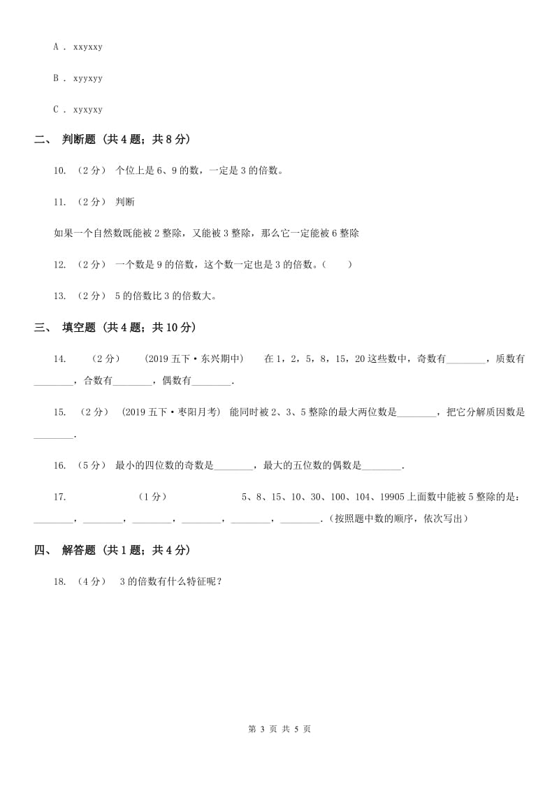 2019-2020学年人教版数学五年级下册2.2 2、5、3的倍数同步练习B卷_第3页