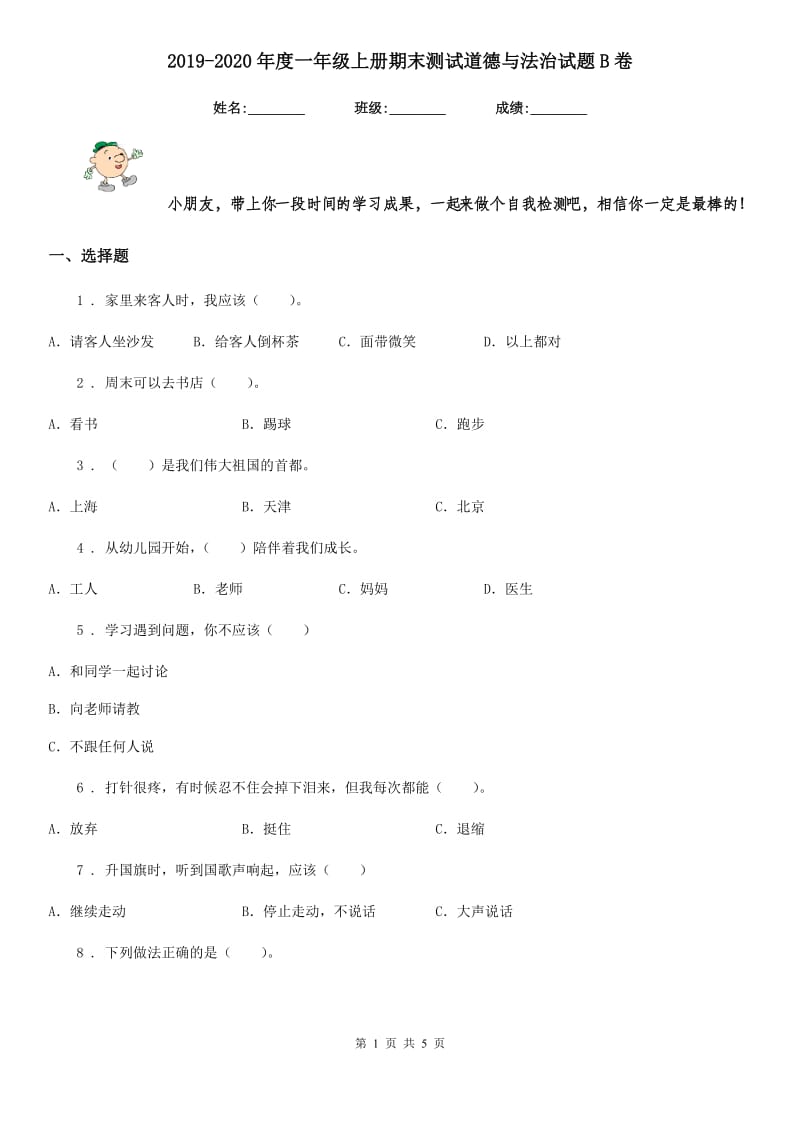 2019-2020年度一年级上册期末测试道德与法治试题B卷_第1页