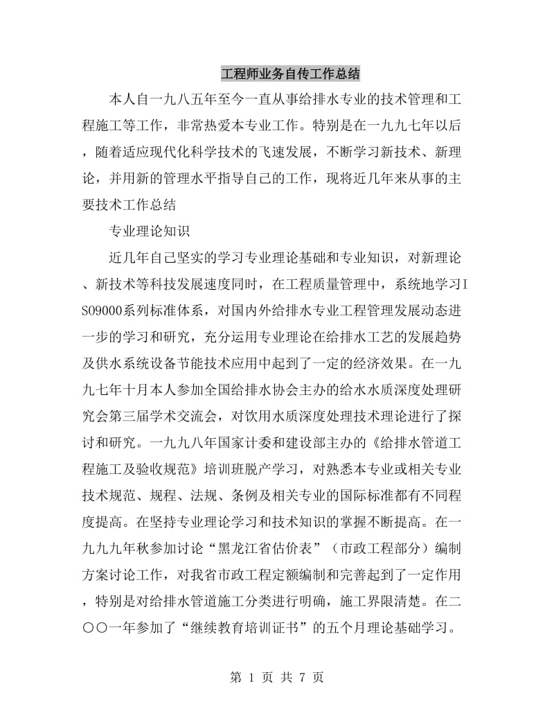 工程师业务自传工作总结_第1页