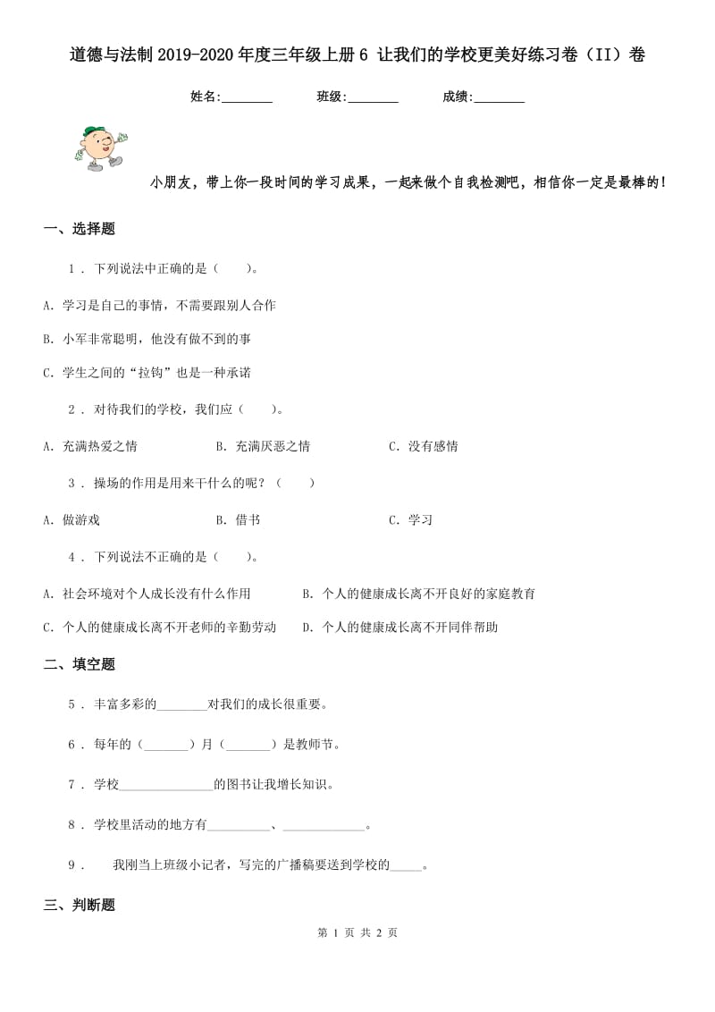 道德与法制2019-2020年度三年级上册6 让我们的学校更美好练习卷（II）卷_第1页