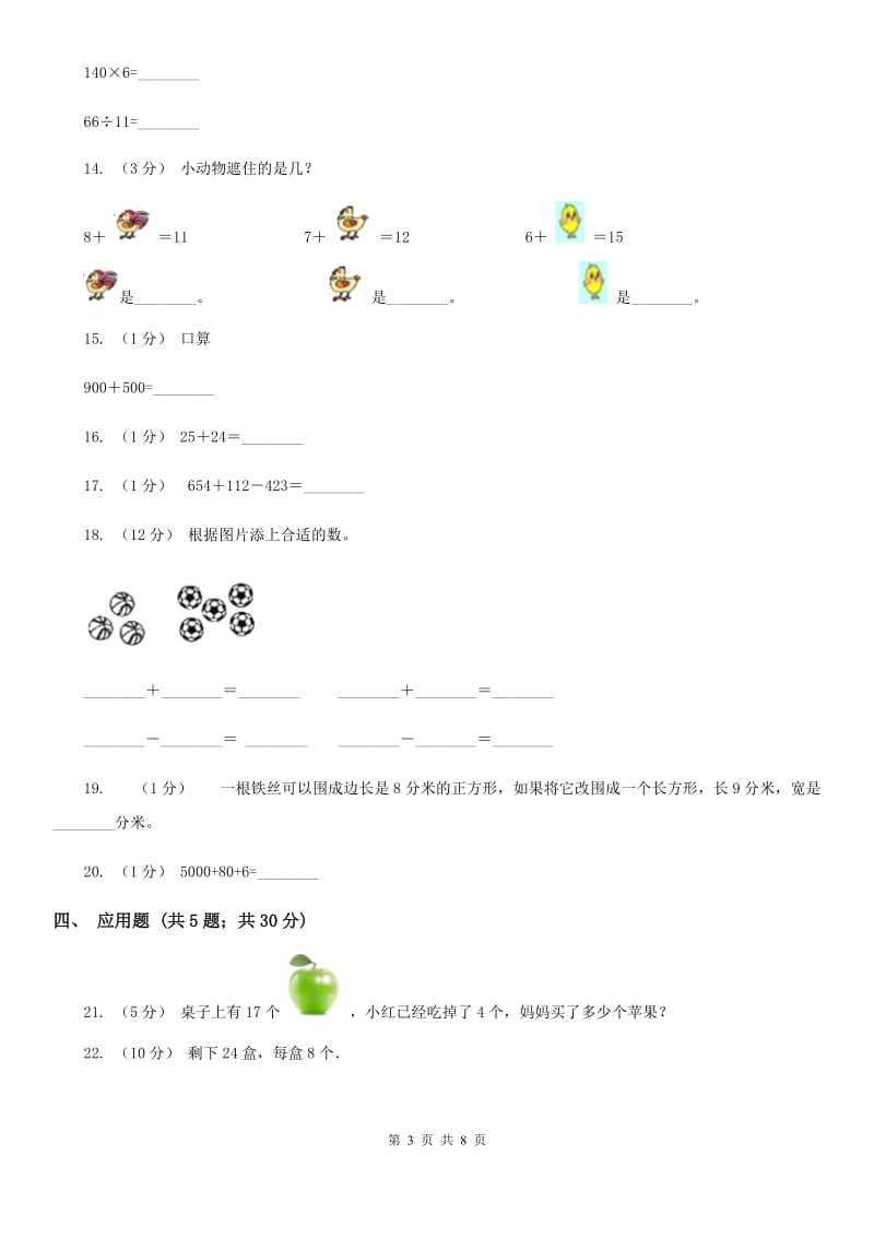 人教版数学一年级下册6.3 两位数减一位数、整十数练习题B卷_第3页