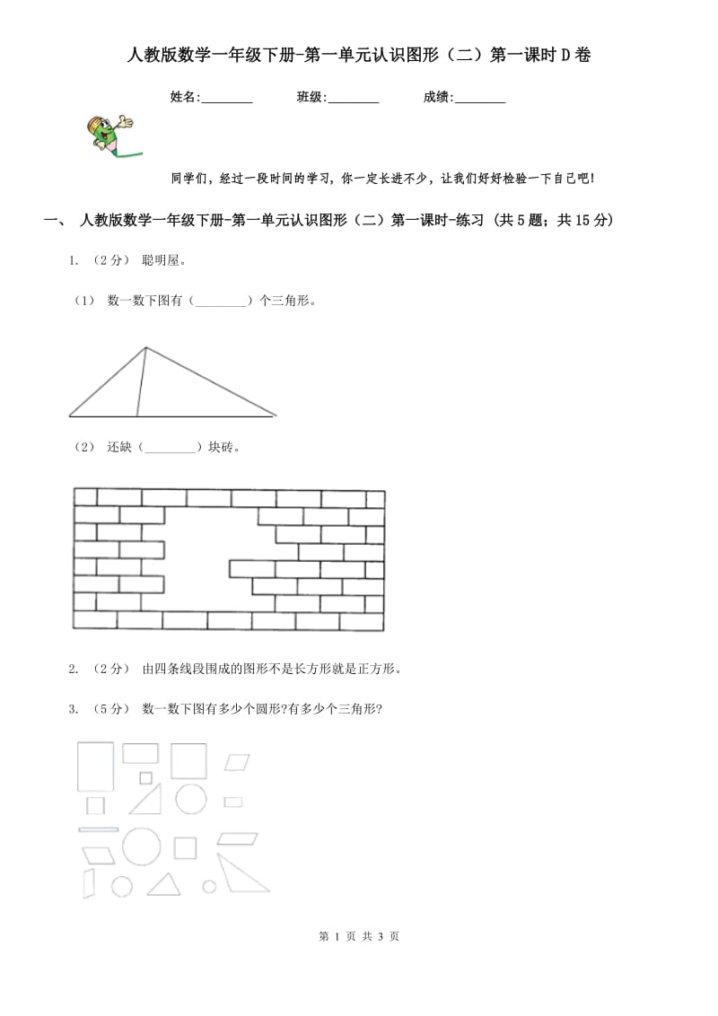 人教版数学一年级下册-第一单元认识图形（二）第一课时D卷_第1页