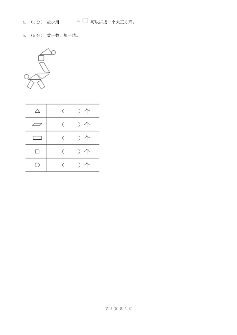 人教版数学一年级下册-第一单元认识图形（二）第一课时D卷_第2页