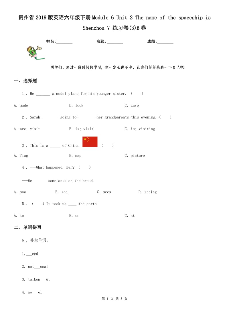 贵州省2019版英语六年级下册Module 6 Unit 2 The name of the spaceship is Shenzhou V 练习卷(3)B卷_第1页