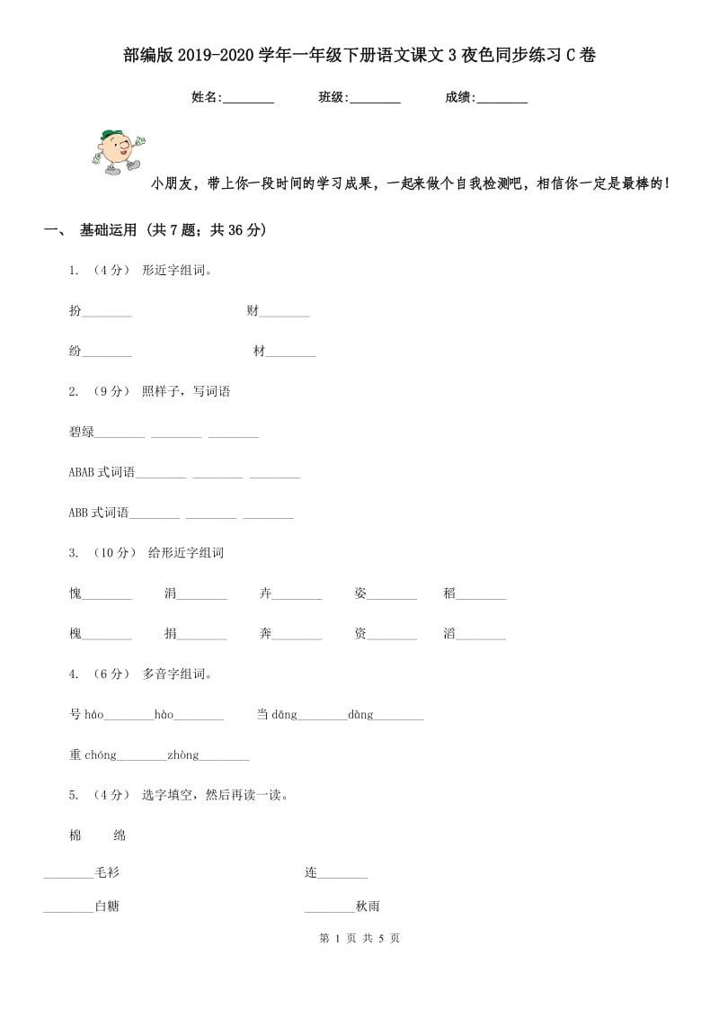 部编版2019-2020学年一年级下册语文课文3夜色同步练习C卷_第1页