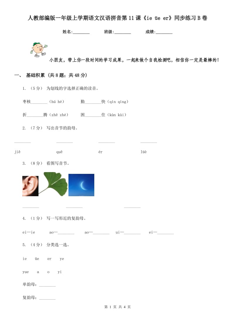 人教部编版一年级上学期语文汉语拼音第11课《ie üe er》同步练习B卷_第1页